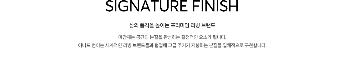 어나드범어 시그니처 마감재 안내